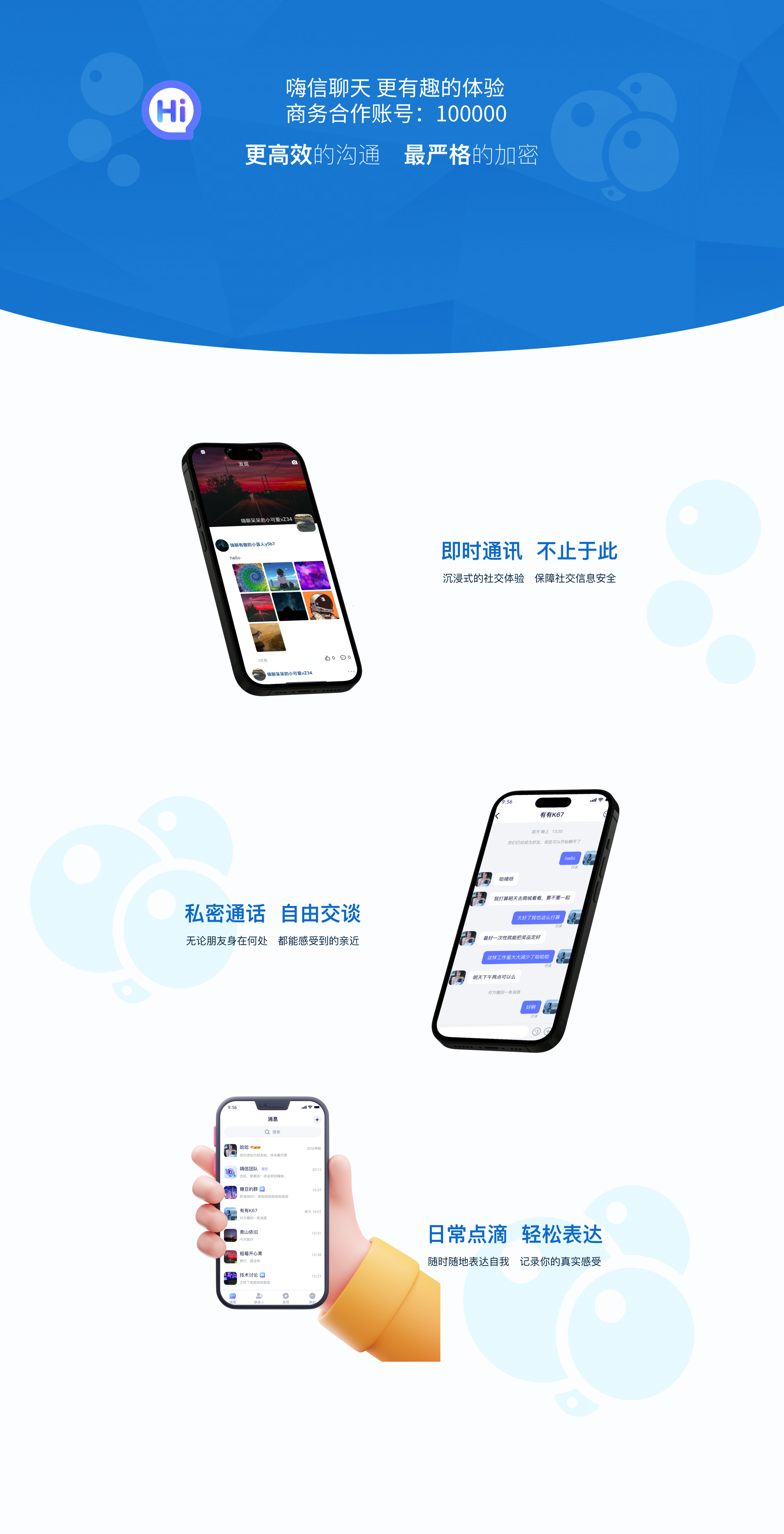 嗨信 - 安全加密通讯应用